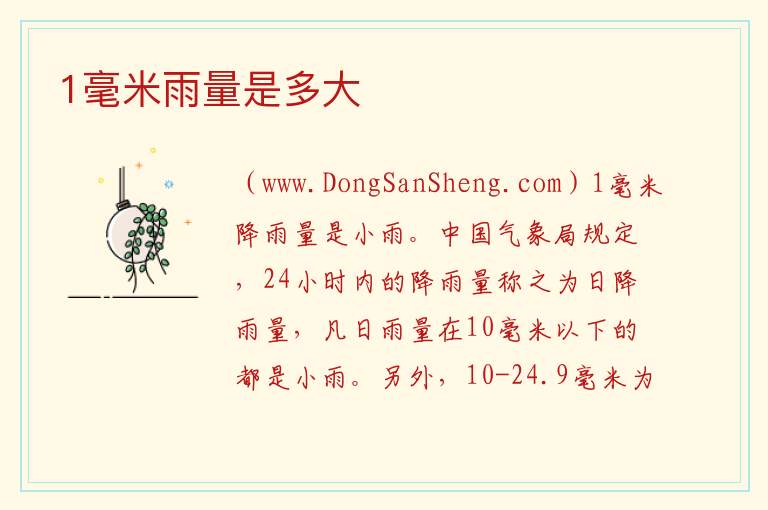 1毫米雨量是多大 