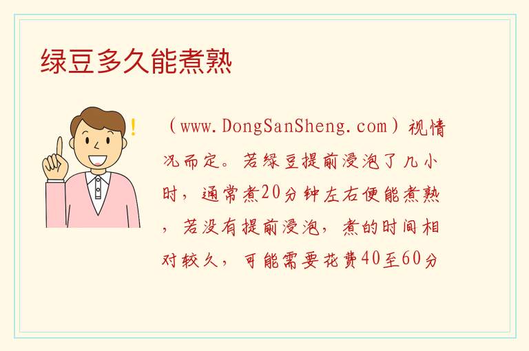 绿豆多久能煮熟 