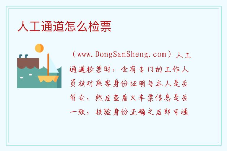 人工通道怎么检票 