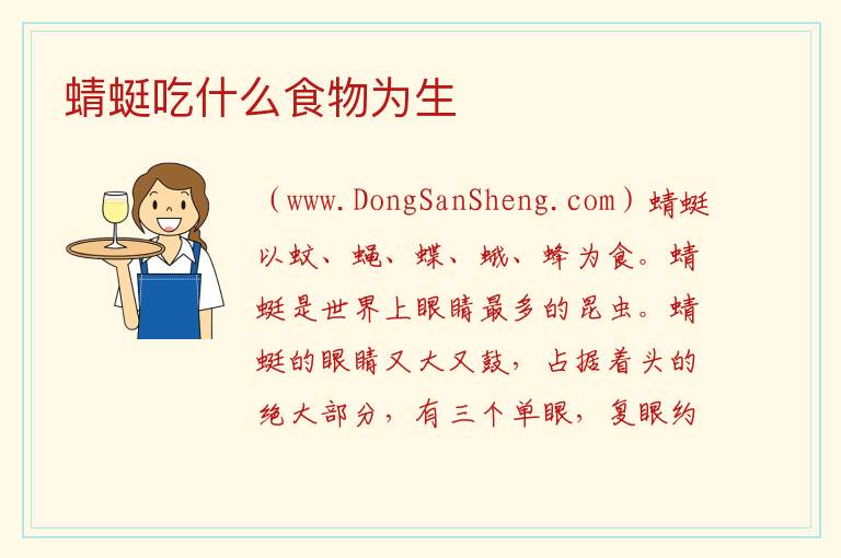 蜻蜓吃什么食物为生 
