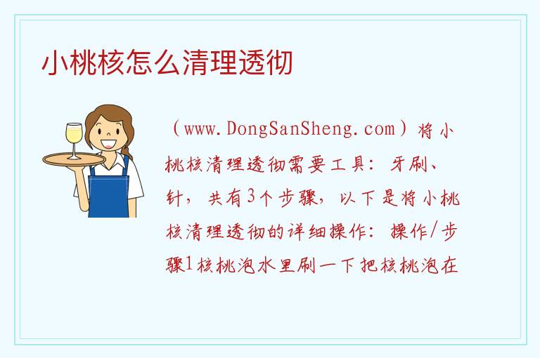 小桃核怎么清理透彻 