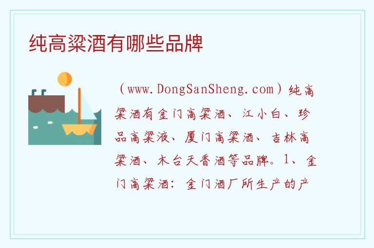 纯高粱酒有哪些品牌 