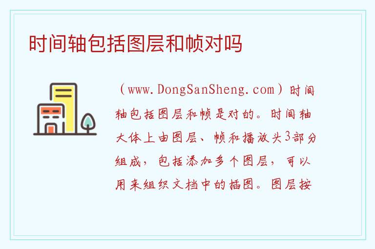 时间轴包括图层和帧对吗 