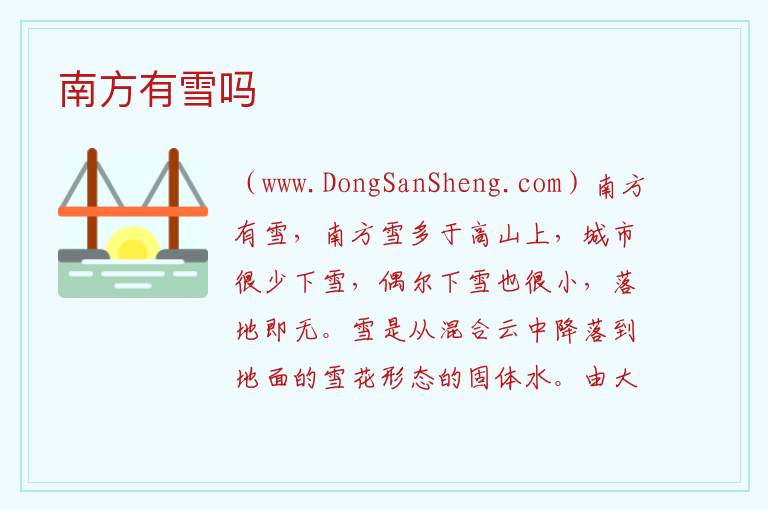 南方有雪吗 