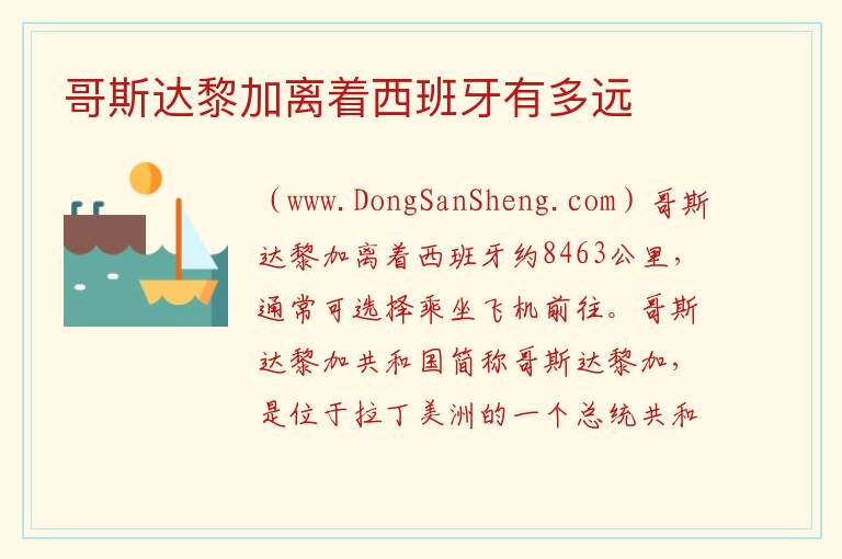 哥斯达黎加离着西班牙有多远 
