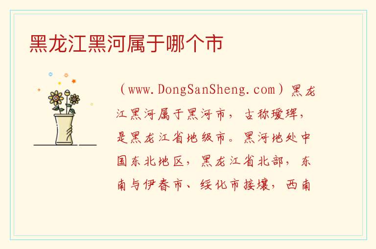 黑龙江黑河属于哪个市 