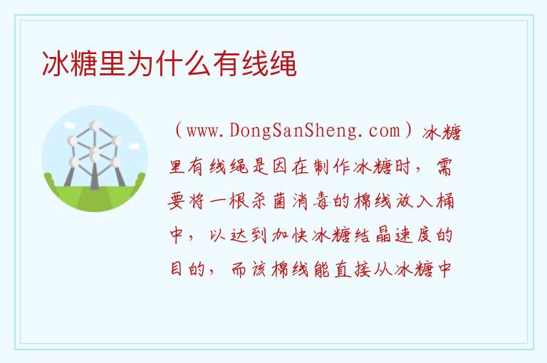 冰糖里为什么有线绳 