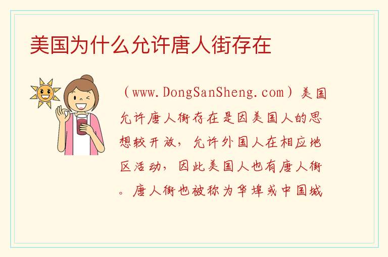 美国为什么允许唐人街存在 