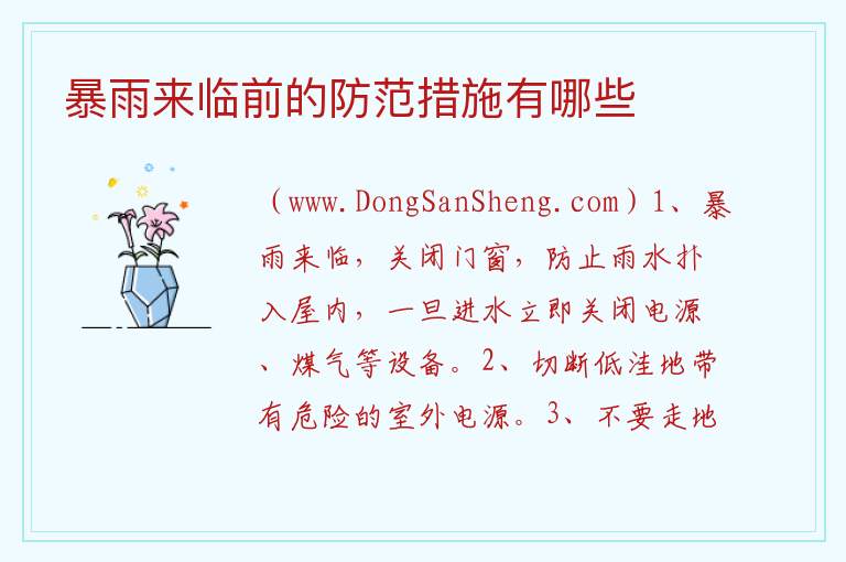 暴雨洪涝灾害防范措施，暴雨洪涝灾害防范措施
