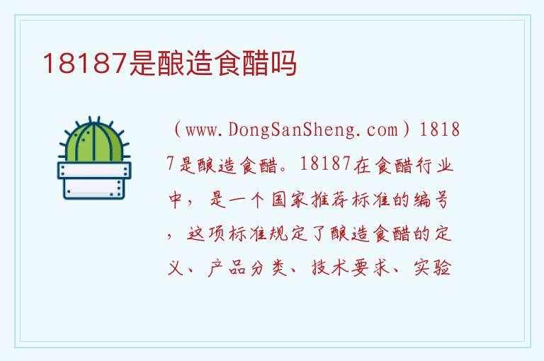18187是酿造食醋吗 