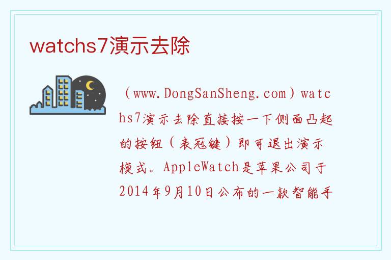 watchs7演示去除 
