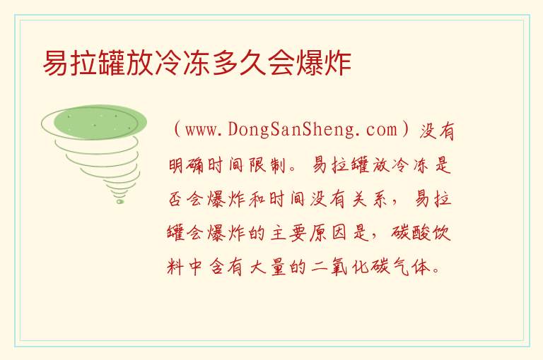 易拉罐放冷冻多久会爆炸 