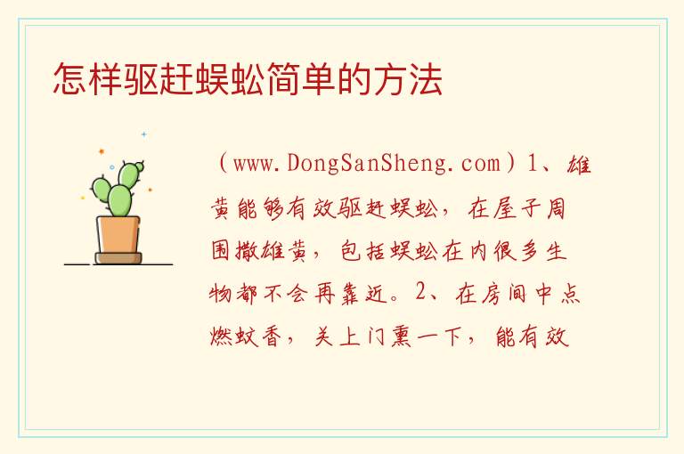 怎样驱赶蜈蚣简单的方法 
