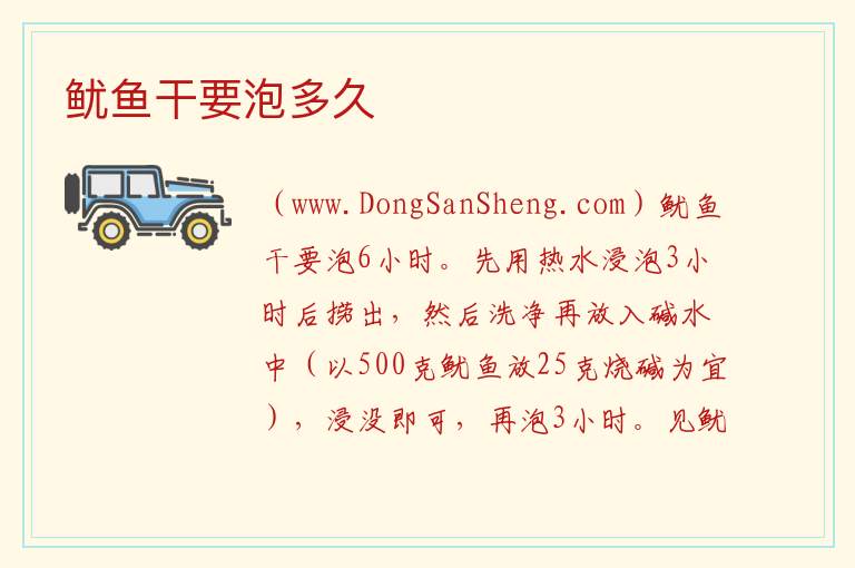 鱿鱼干要泡多久 