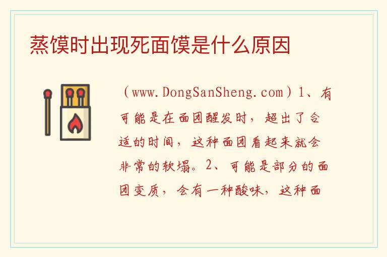 蒸馍时出现死面馍是什么原因 