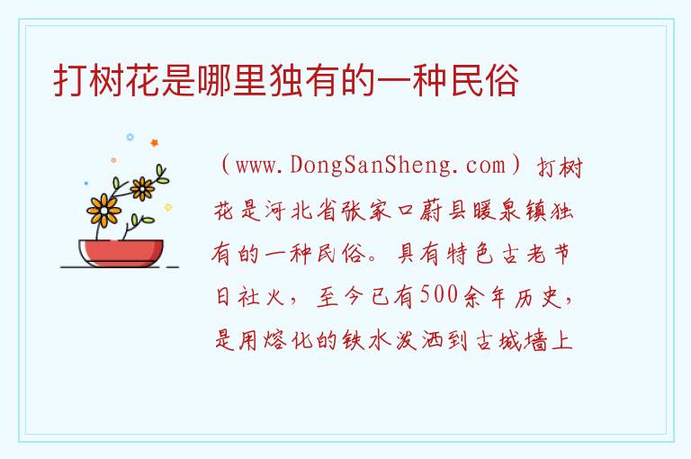 打树花是哪里独有的一种民俗 