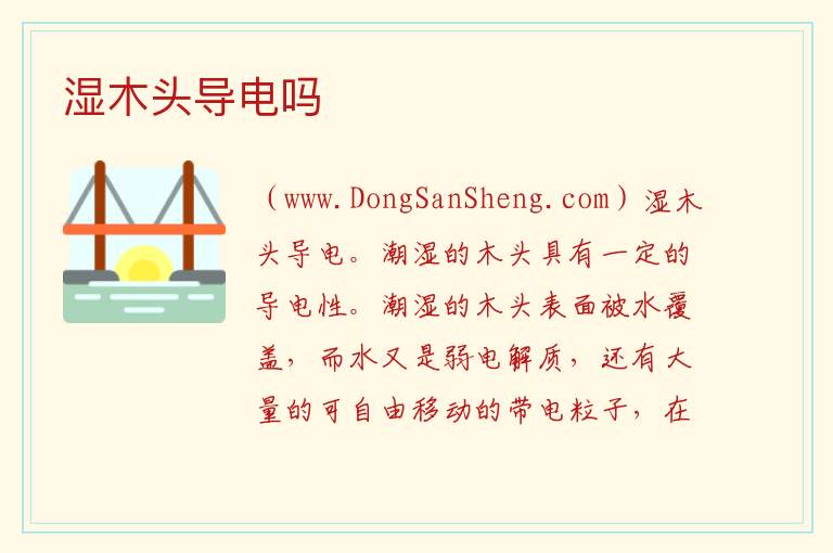 湿木头导电吗 