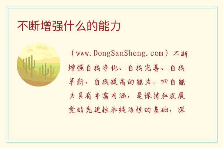 不断增强什么的能力 