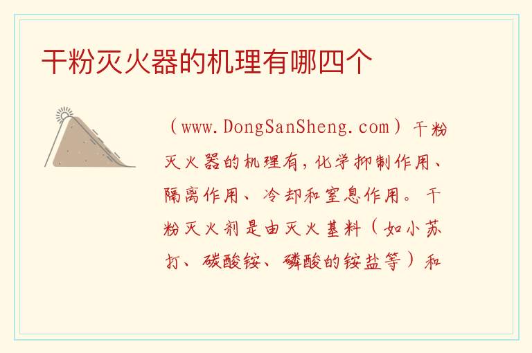 干粉灭火器的机理有哪四个 