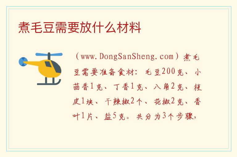 煮毛豆需要放什么材料 