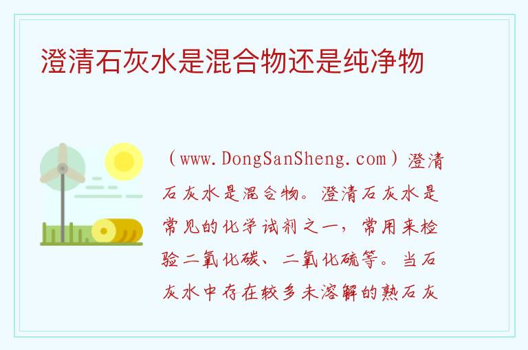 澄清石灰水是混合物还是纯净物 