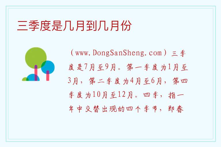 三季度是几月到几月份 