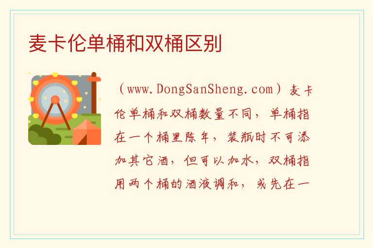 麦卡伦单桶和双桶区别 