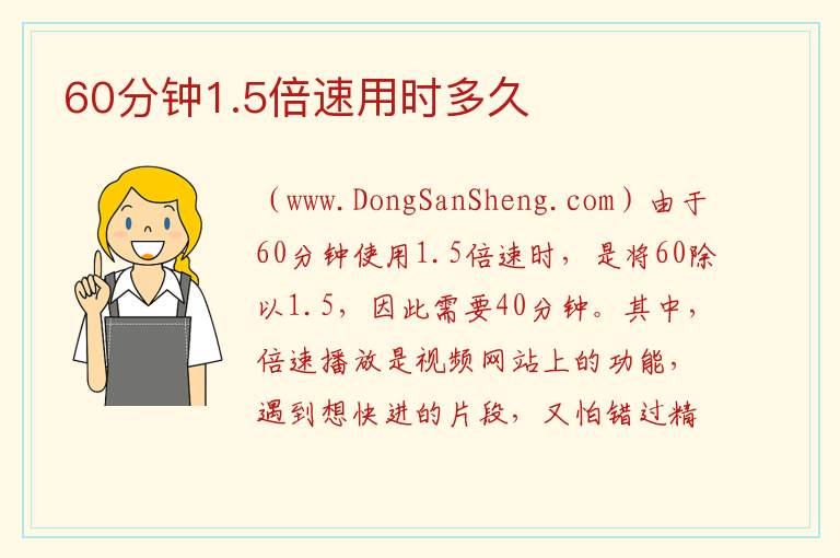 60分钟1.5倍速用时多久 1.5倍速一小时多久