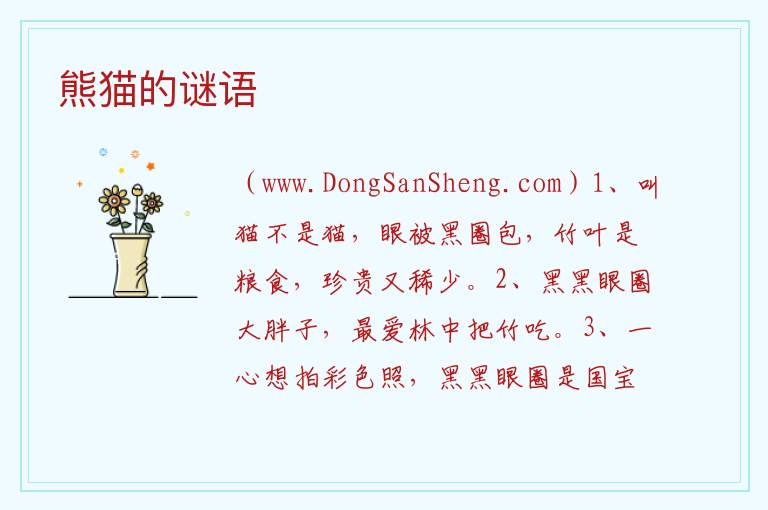 熊猫的谜语 