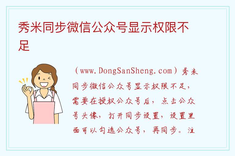 秀米同步微信公众号显示权限不足 