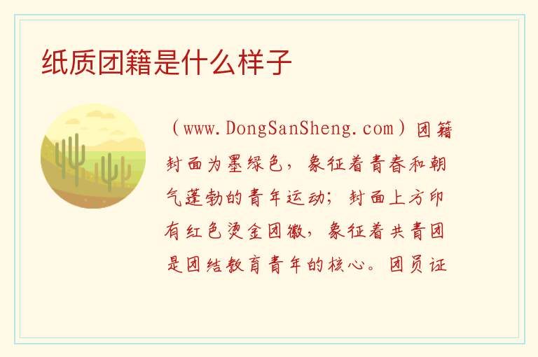 纸质团籍是什么样子 纸质团籍是什么