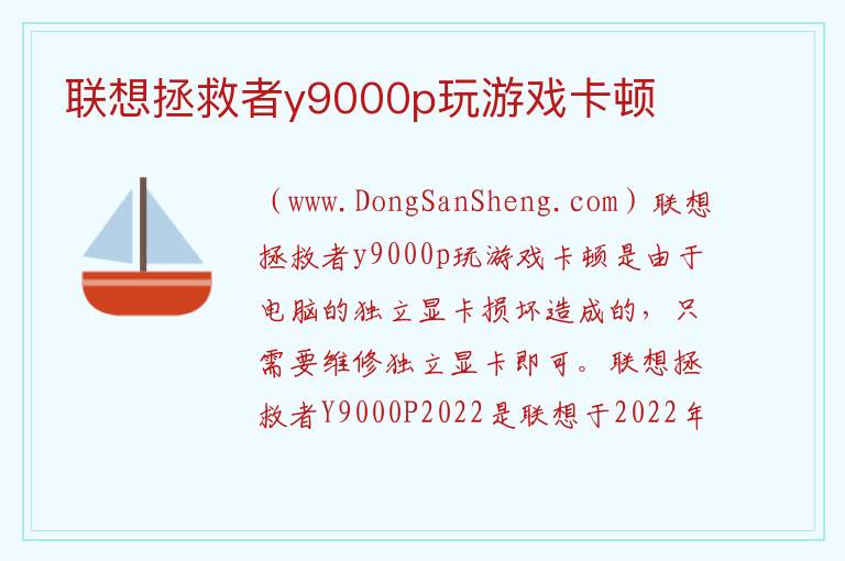 联想拯救者y9000p玩游戏卡顿 
