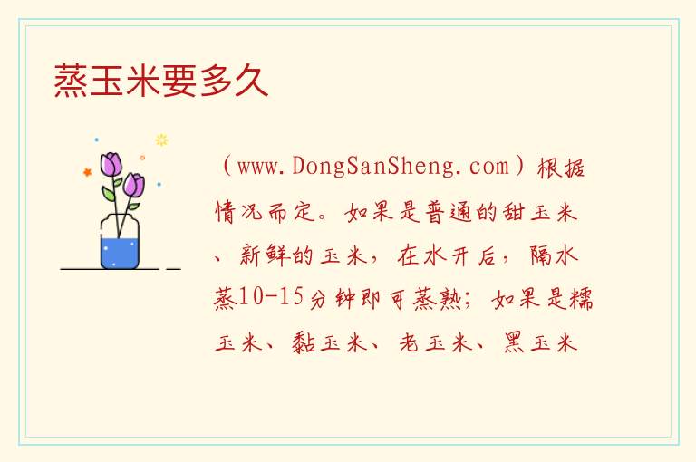 蒸玉米要多久 