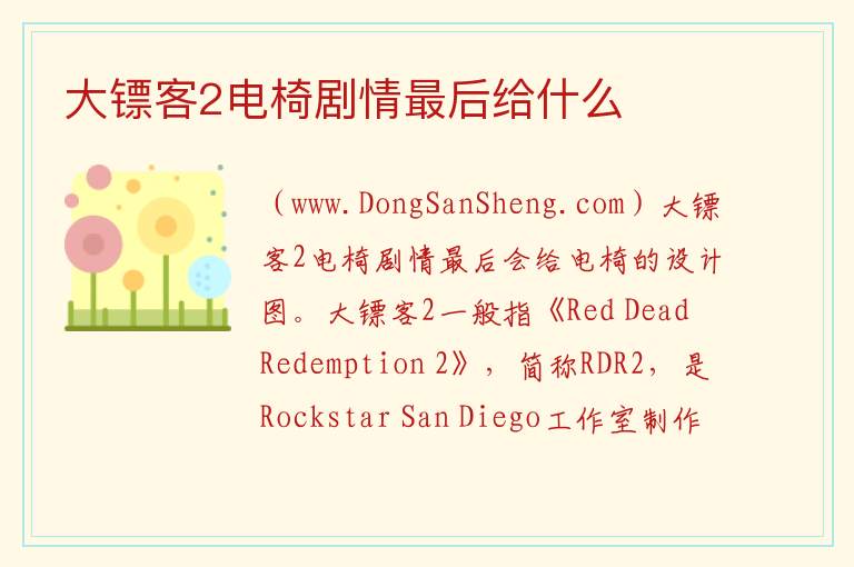 大镖客2电椅剧情最后给什么 