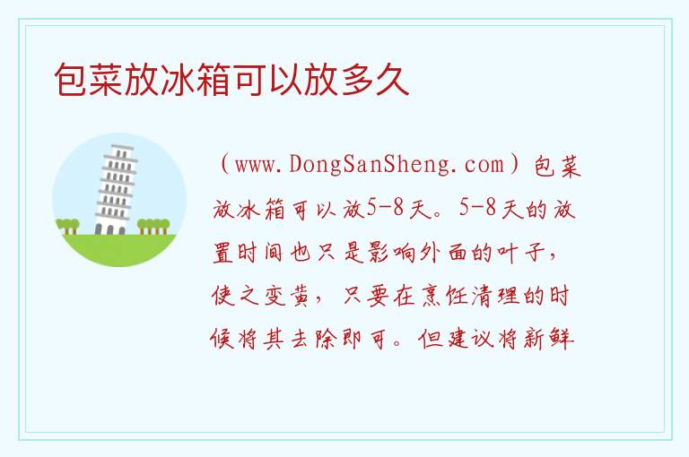 包菜放冰箱可以放多久 