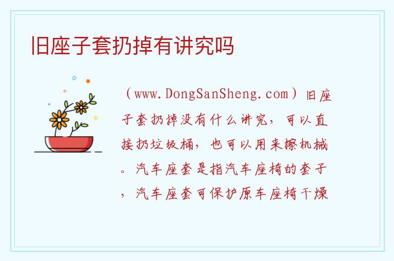 旧座子套扔掉有讲究吗 