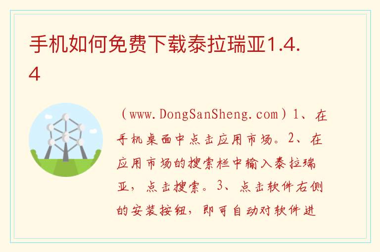 手机如何免费下载泰拉瑞亚1.4.4 