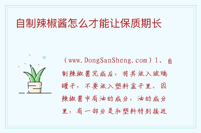 自制辣椒酱怎么才能让保质期长 