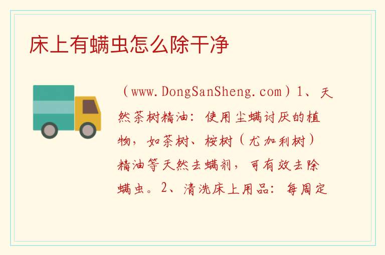 床上有螨虫怎么除干净 