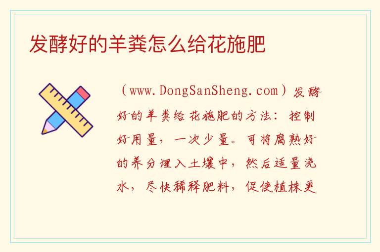 发酵好的羊粪怎么给花施肥 
