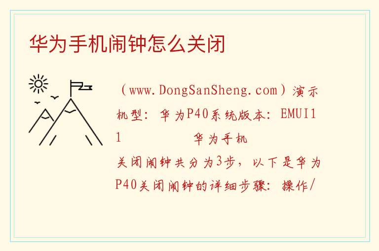 华为手机闹钟怎么关闭 