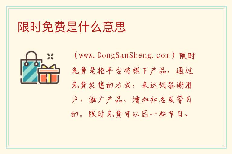 限时免费是什么意思 
