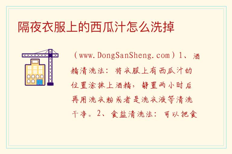 隔夜衣服上的西瓜汁怎么洗掉 
