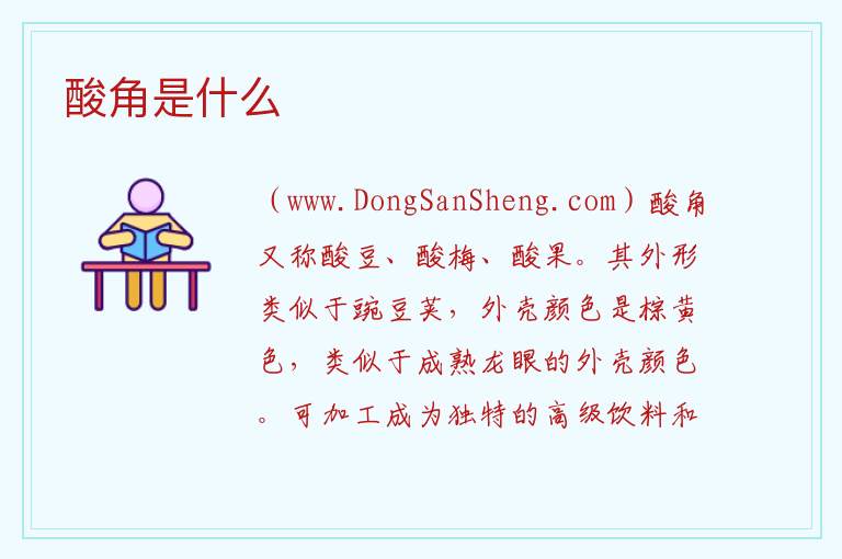 酸角是什么 