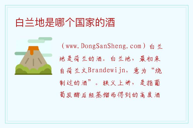 白兰地是哪个国家的酒 