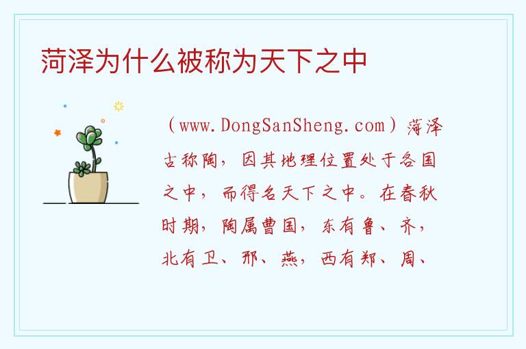 菏泽为什么被称为天下之中 