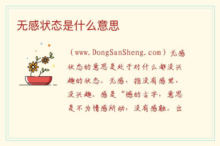 无感状态是什么意思 