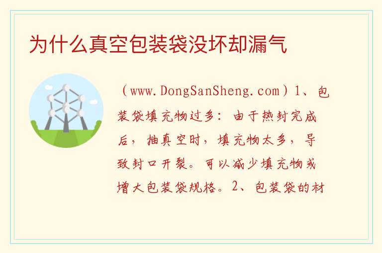 为什么真空包装袋没坏却漏气 