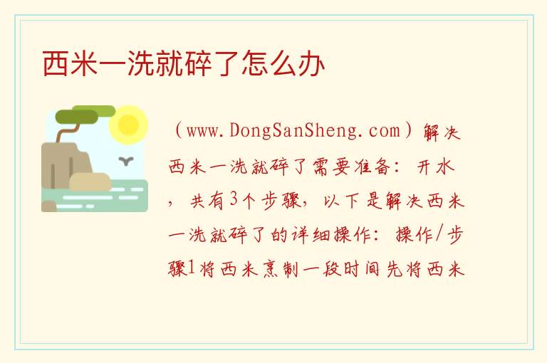 西米一洗就碎了怎么办 