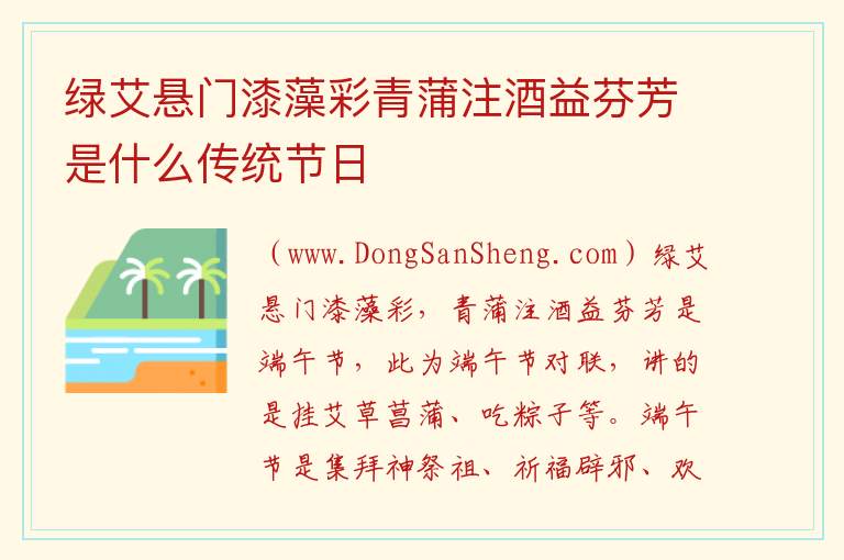 绿艾悬门漆藻彩青蒲注酒益芬芳是什么传统节日 